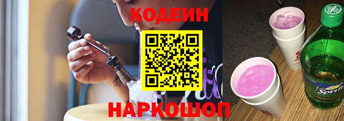 Кодеин Purple Drank Ликино-Дулёво